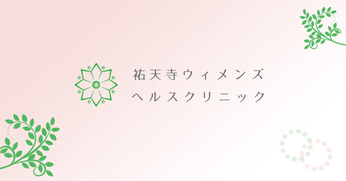 祐天寺ウィメンズヘルスクリニックの外観